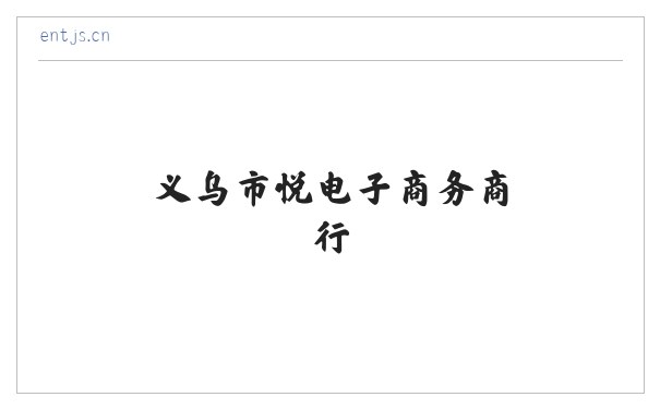 义乌市晊悦电子商务商行 缩略图