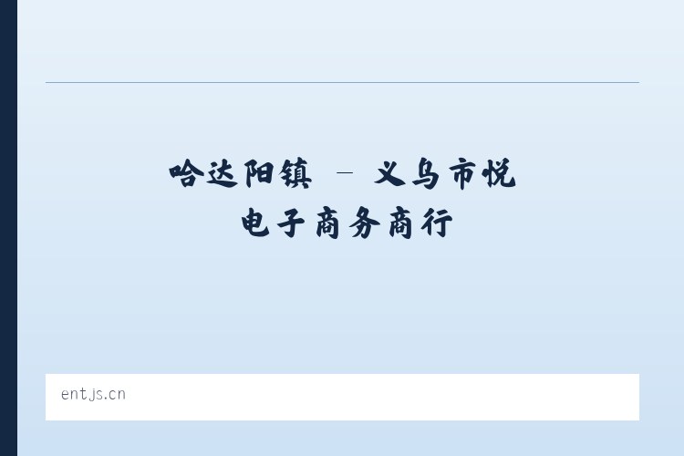 东四街道 - 义乌市晊悦电子商务商行 列表图