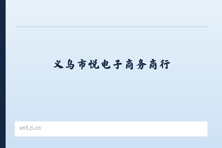 六里屯街道 - 义乌市晊悦电子商务商行 列表图