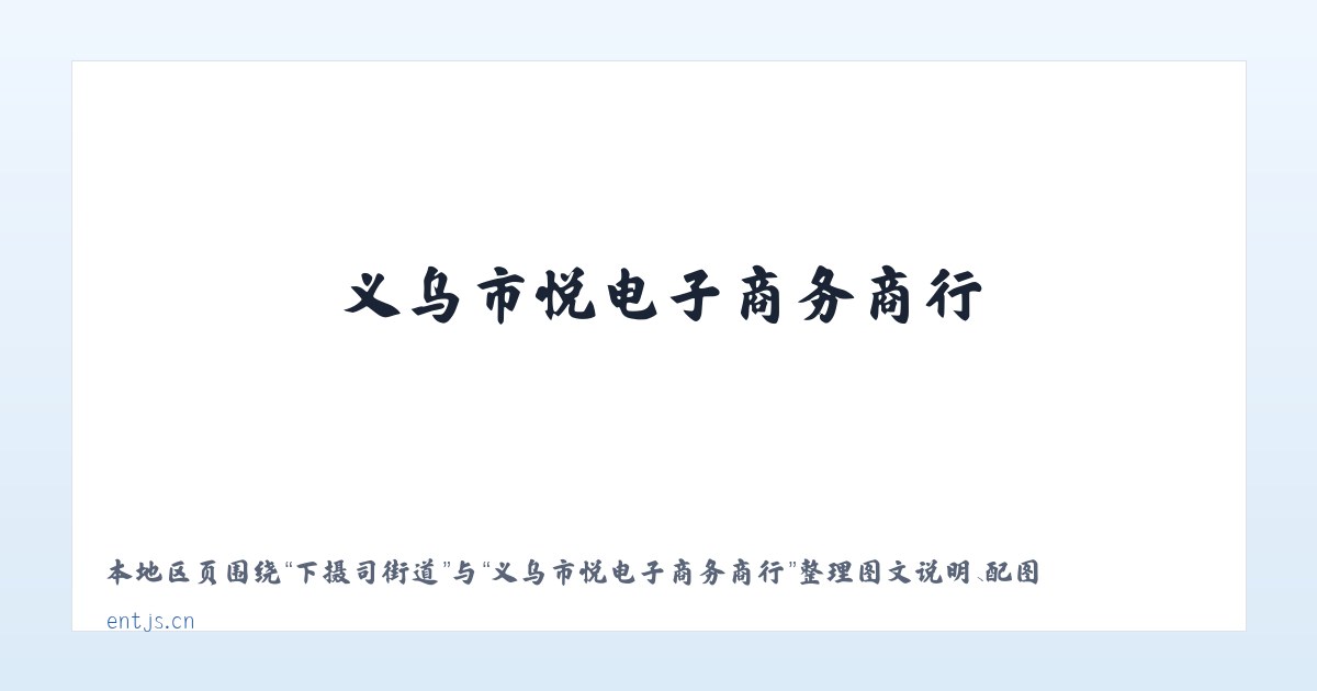 六里屯街道 - 义乌市晊悦电子商务商行 主图