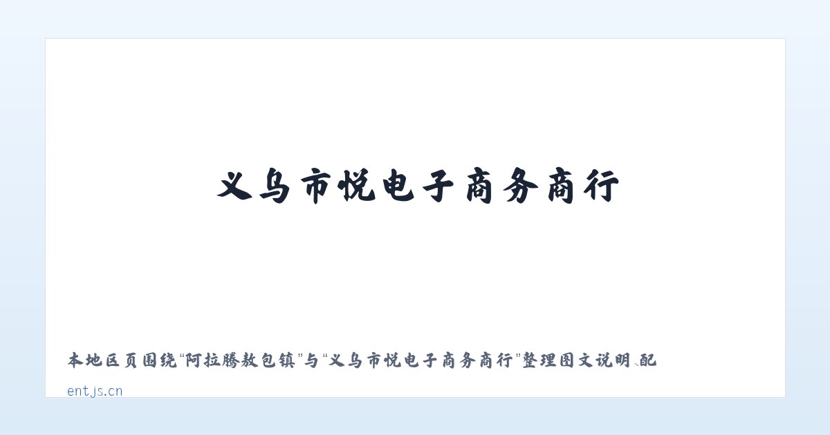 体育馆路街道 - 义乌市晊悦电子商务商行 主图