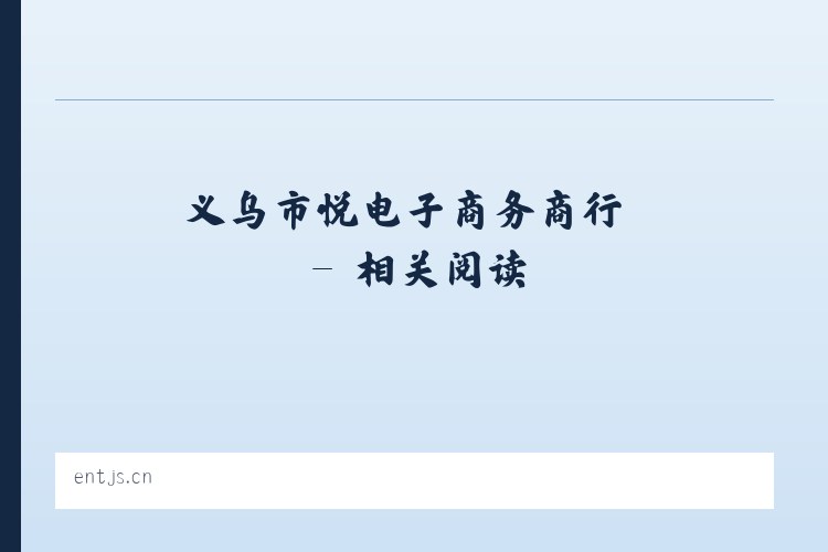 义乌市晊悦电子商务商行 - 相关阅读 列表图