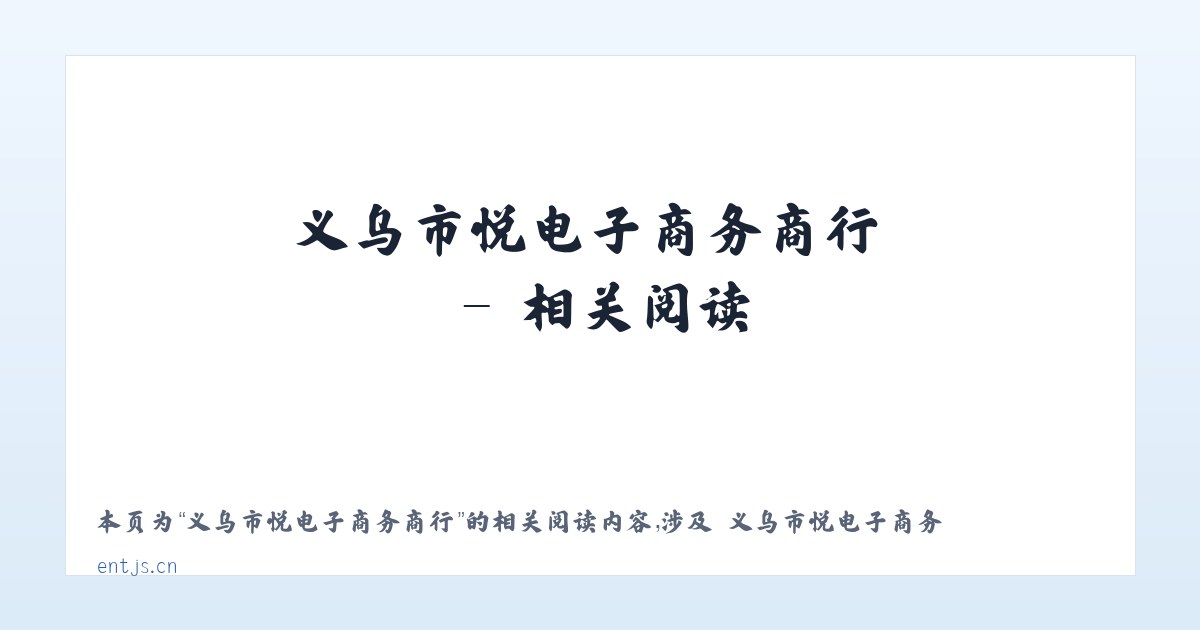 义乌市晊悦电子商务商行 - 相关阅读 主图
