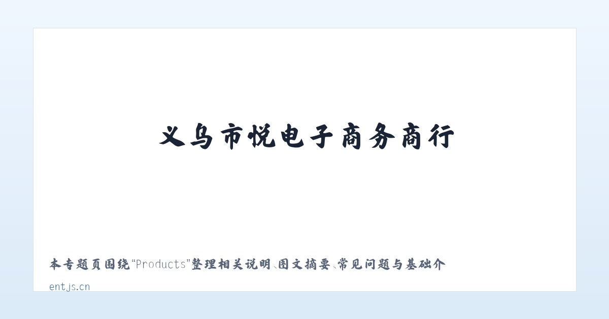 Products - 义乌市晊悦电子商务商行 主图